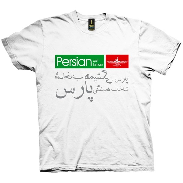 تی شرت Persian Gulf Forever
