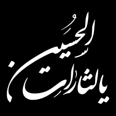 سویشرت هودی طرح یا لثارات الحسین