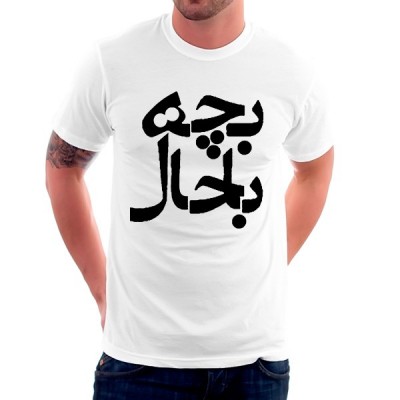 تیشرت گرافیکی طرح Bacheh Bahal