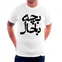 تیشرت گرافیکی طرح Bacheh Bahal