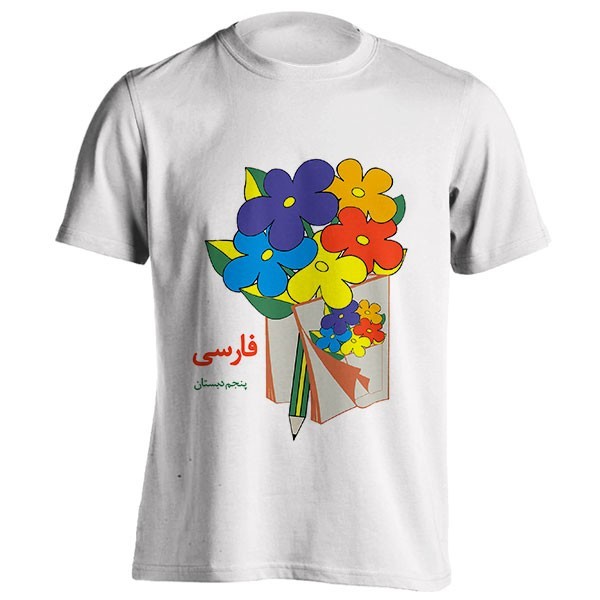 تیشرت طرح کتاب فارسی پنجم دبستان