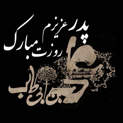 تیشرت هدیه روز پدر طرح امام علی (ع)